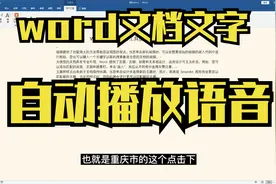word文档中使用学习工具，自动语音播放文字视频封面