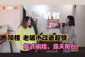 买房：顶楼老破小70平改造太赞！复式阁楼！露天阳台！真香！视频封面