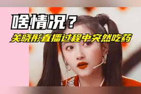 关晓彤直播中突然吃一颗药丸，看清她吃的药后，鹿晗评论区沦陷了