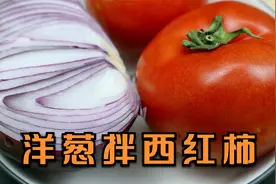 夏天多吃洋葱和西红柿，教你正确做法，吃一次就忘不了，吃得过瘾