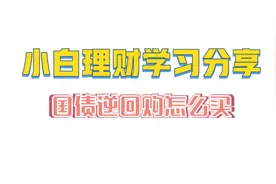 小白理财学习分享~第八集~国债逆回购怎么买视频封面