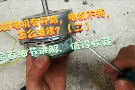 浴霸电机有开路电机不转，怎么维修？（二）全细节讲解，值得收藏视频封面