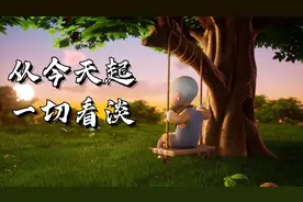 有一种心境，叫随遇而安（说得真好）视频封面