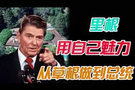 揭秘，美国最有魅力的总统里根，靠颜值和口才坐上总统宝座