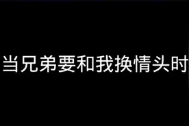 当兄弟要和我换情头时 #王者荣耀视频封面