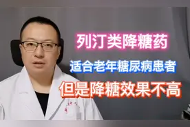 列汀类降糖药，适合老年糖尿病患者，但降糖效果不高