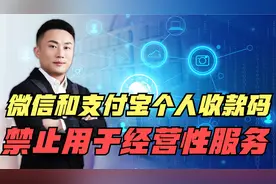 微信和支付宝个人收款码，禁止用于经营性服务，背后原因是什么？