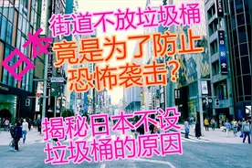 日本没有垃圾桶，原因居然是为了防止恐怖袭击？视频封面