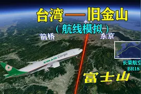 中国台湾省飞美国旧金山，途径日本飞越太平洋，航程11000公里视频封面