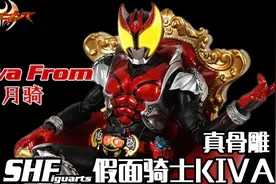 【神田玩具组】SHF 真骨雕 假面骑士KIVA 月骑 蝙蝠怪人视频封面