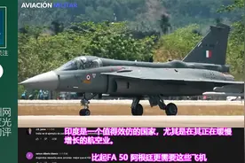拉丁美洲网民对印度光辉型战机的评论，感觉并不是特别差劲视频封面