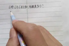 三年级：6除6与6的和，结果是多少？竟有30多人因这题痛失5分！