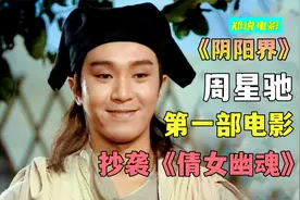 你绝对没看过的周星驰电影，他同时饰演宁采臣与聂小倩《阴阳界》视频封面