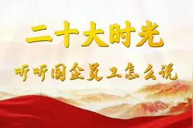 二十大时光—听听国企员工怎么说视频封面