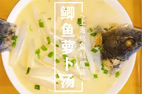 上海妈妈教你做鲜香味美的“鲫鱼萝卜汤”，好喝不腻，老少皆宜！视频封面