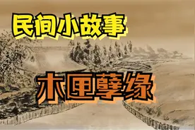 民间小故事：神秘木匣引来各方猜忌与抢夺，从而引出一段爱情故事视频封面