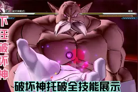七龙珠：破坏神托破全技能展示，破坏神中也有强弱之分视频封面