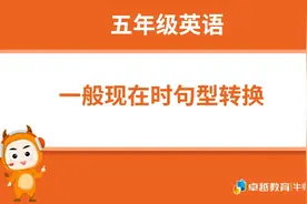 第二讲  一般现在时句型转换（五年级英语）