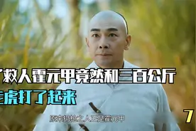 为了救人霍元甲竟然和三百公斤的猛虎打了起来视频封面