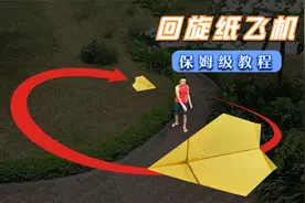 纸飞机这样折，扔出去还能自己飞回来，大人小孩都喜欢玩