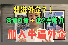 想加入外企需要什么条件？除了英语口语之外，这2点能力特别重要