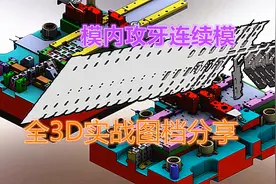 连续冲压模内攻牙结构揭秘，全3D实战模具，设计师值得一看视频封面