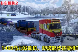 欧洲卡车模拟2：用1460马力发动机拉60吨重载爬陡峭山路也要推车视频封面