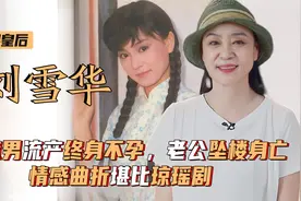 刘雪华：因渣男流产终身不孕，老公坠楼身亡，情感曲折堪比琼瑶剧视频封面