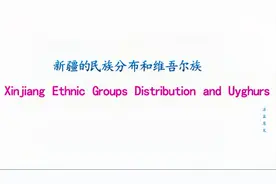 新疆的民族分布和维吾尔族视频封面