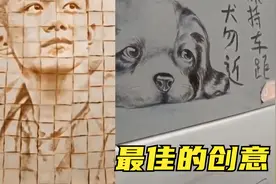 18个富有创意的艺术家，面包也能变成美男子？你还舍得洗车吗？视频封面