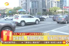 “随手拍”举报奖励已发出12420元，交警提醒：这样举报才有效