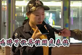 当女生喝醉让异性朋友来接，你身边有一个这样奋不顾身的人吗？视频封面