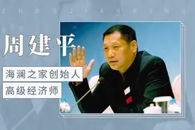 周建平——“海澜之家”创始人视频封面