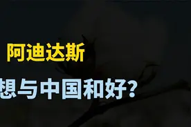 阿迪达斯想与中国和好！在华业绩已连续7个季度下滑？视频封面
