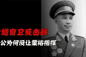 1979年对越自卫反击战，邓公为何没有让粟裕指挥？视频封面