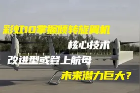 彩虹10掌握倾转旋翼机核心技术，改进型或登上航母，潜力巨大？视频封面