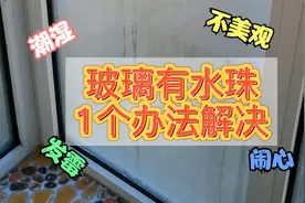 冬天窗户玻璃上有水珠，教大家1个办法，亲自测试了一下确实好用视频封面