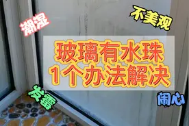 冬天窗户玻璃上有水珠，教大家1个办法，亲自测试了一下确实好用视频封面