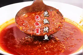 川菜大厨教你万州“泡椒烤鱼”做法，万元配方“泡椒酱”熬制方法视频封面