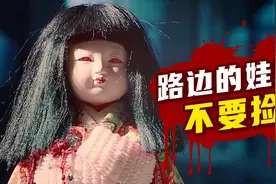 只因路边捡了个日本玩偶，两位美女被分尸《灵魂摆渡》之《人偶》视频封面