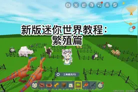 新版迷你世界教程：繁殖篇（最全），你学会了吗？