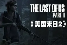 《美国末日2》讲了什么故事？最后生还者2剧情解说视频封面