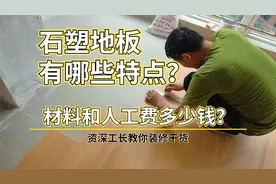 石塑地板有哪些特点？材料+人工费最终要花多少钱呢？视频封面