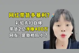带货多暴利？彩虹夫妇自爆带货两亿净赚400万，网友：缴税了吗？视频封面