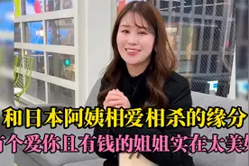 盘点小伙和日本阿姨相爱相杀的缘分，有个爱你且有钱的姐姐太美好视频封面