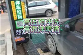 全自动洗车机会不会损伤车漆呢，今天我来为大家一一解释视频封面