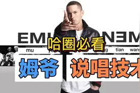 【姆爷】全体起立！Eminem技术分析！视频封面