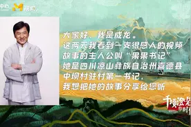 成龙讲患癌扶贫干部事迹：因他们坚守与付出，才有千顷澄碧的时代视频封面