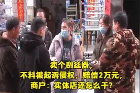 卖个刮丝器，不料被起诉侵权，赔偿2万元，商户：实体店还怎么干视频封面