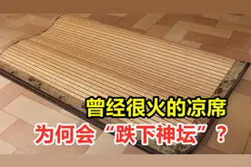 从天上掉到了地下，曾经很火的凉席，为何会“跌下神坛”？